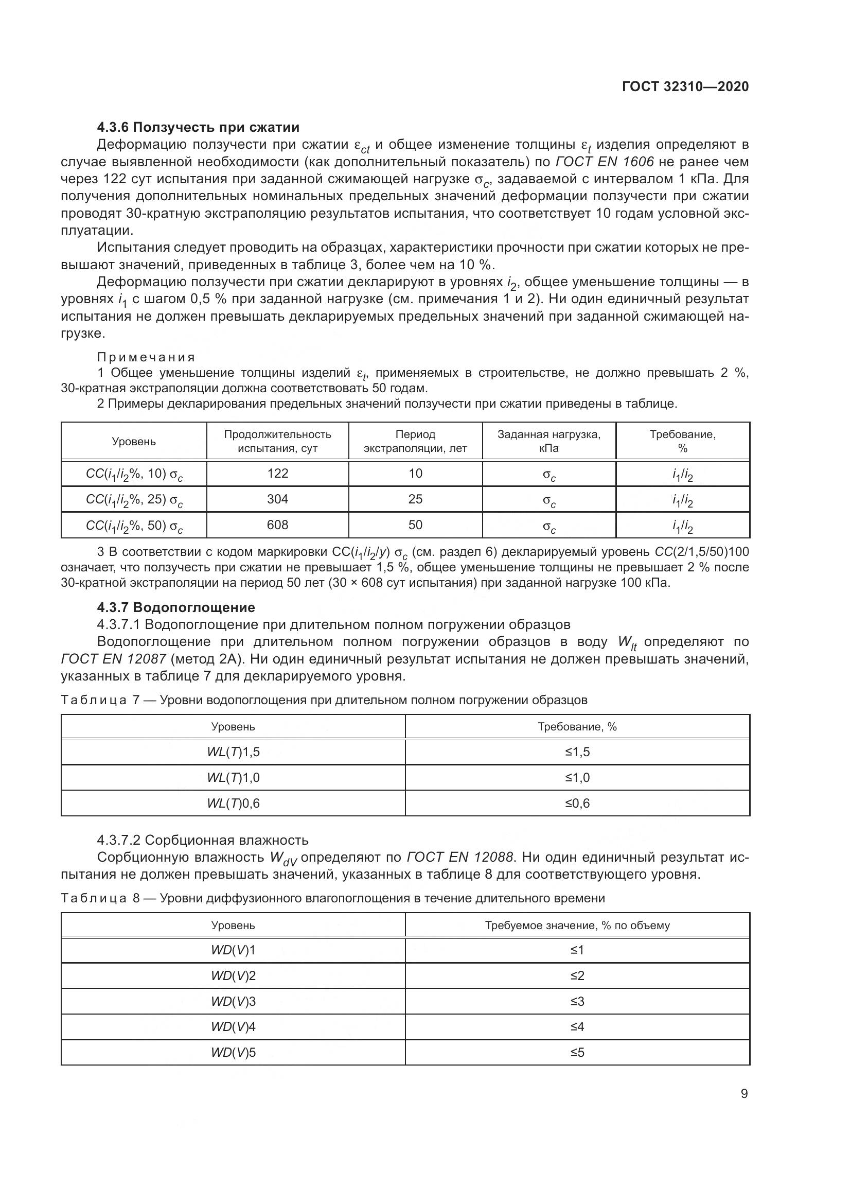 ГОСТ  32310-2020, страница 15