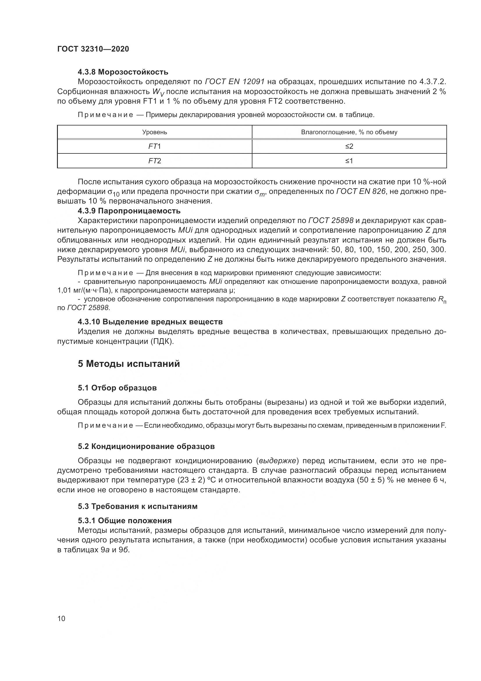 ГОСТ  32310-2020, страница 16