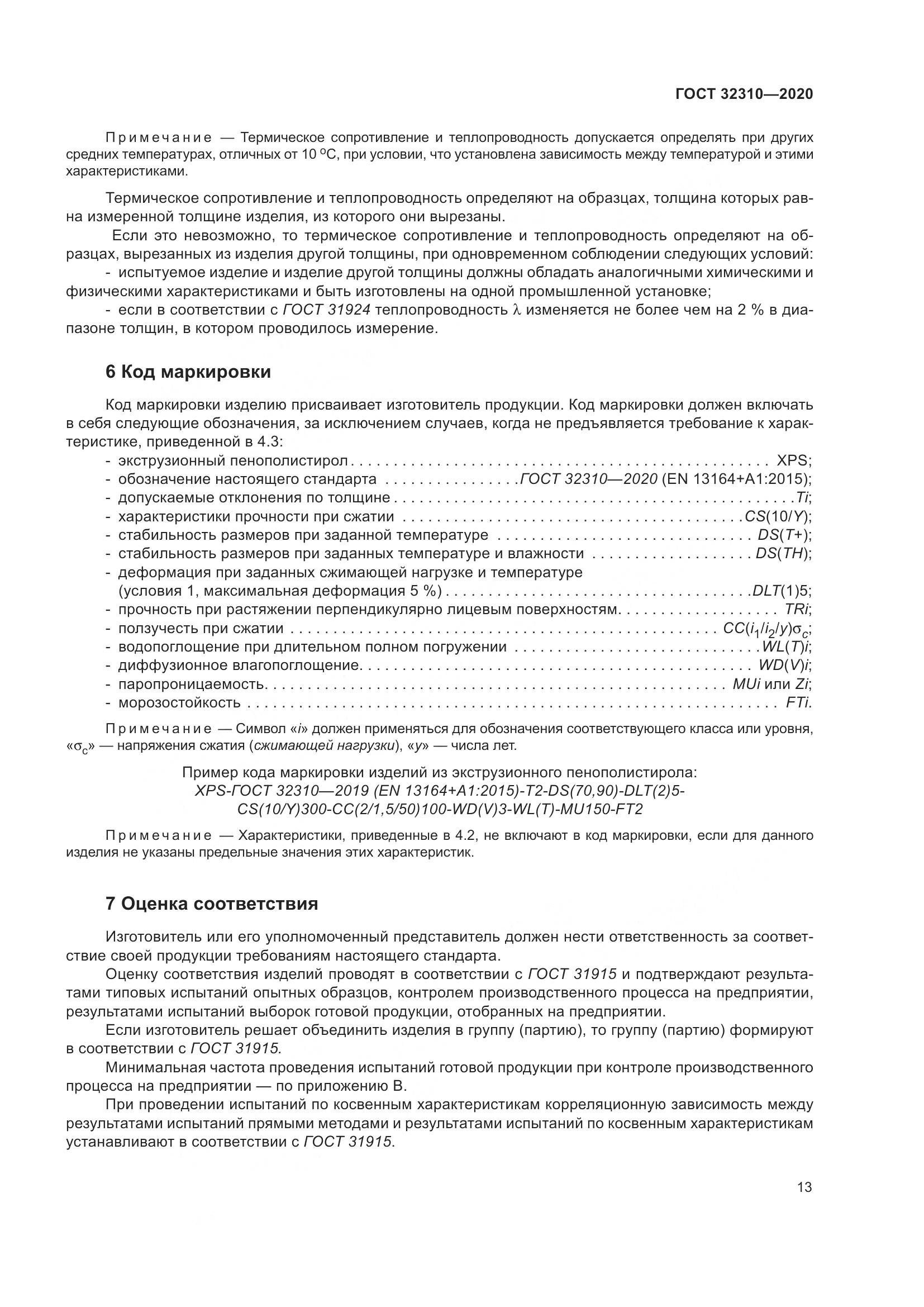 ГОСТ  32310-2020, страница 19