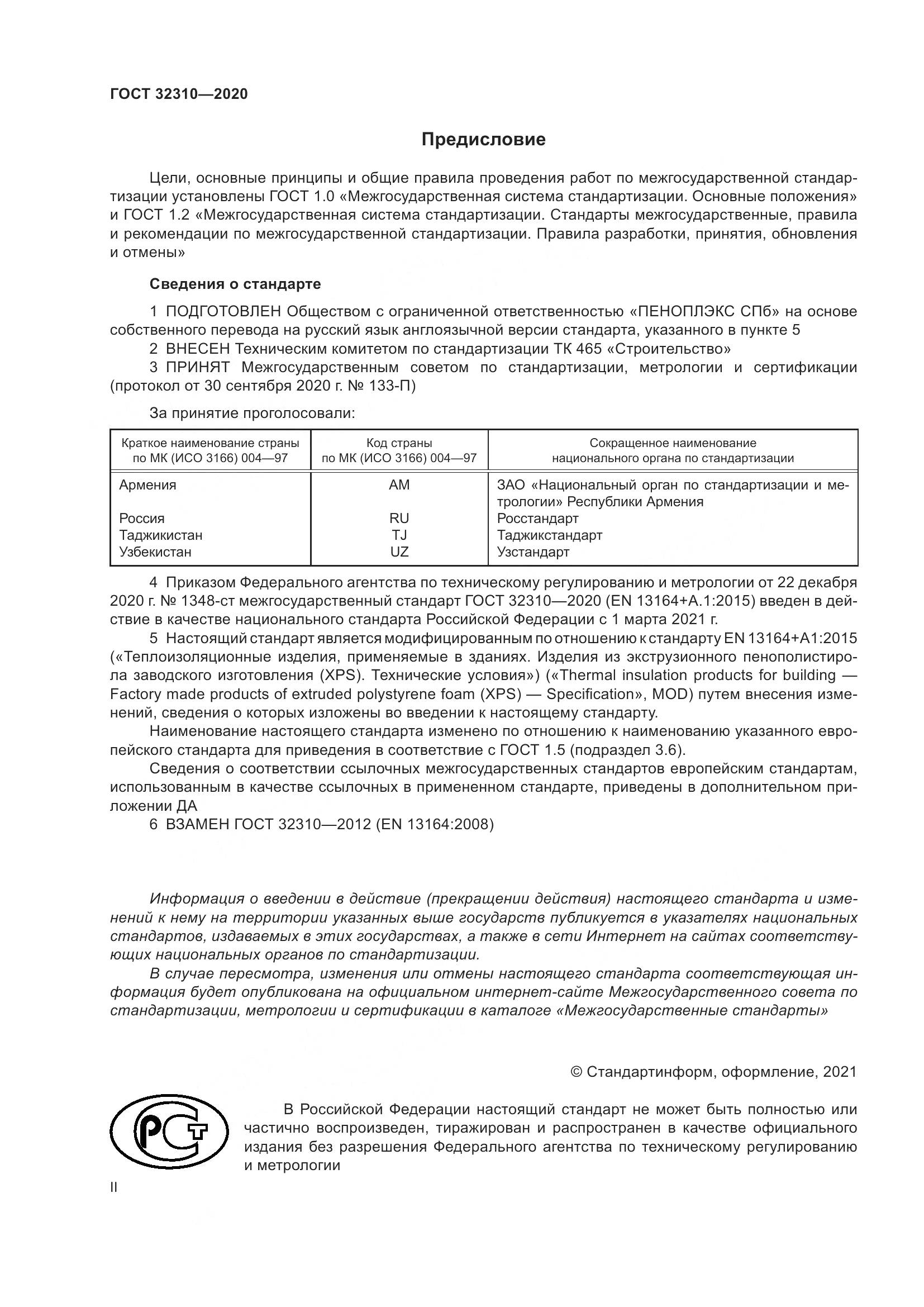 ГОСТ  32310-2020, страница 2