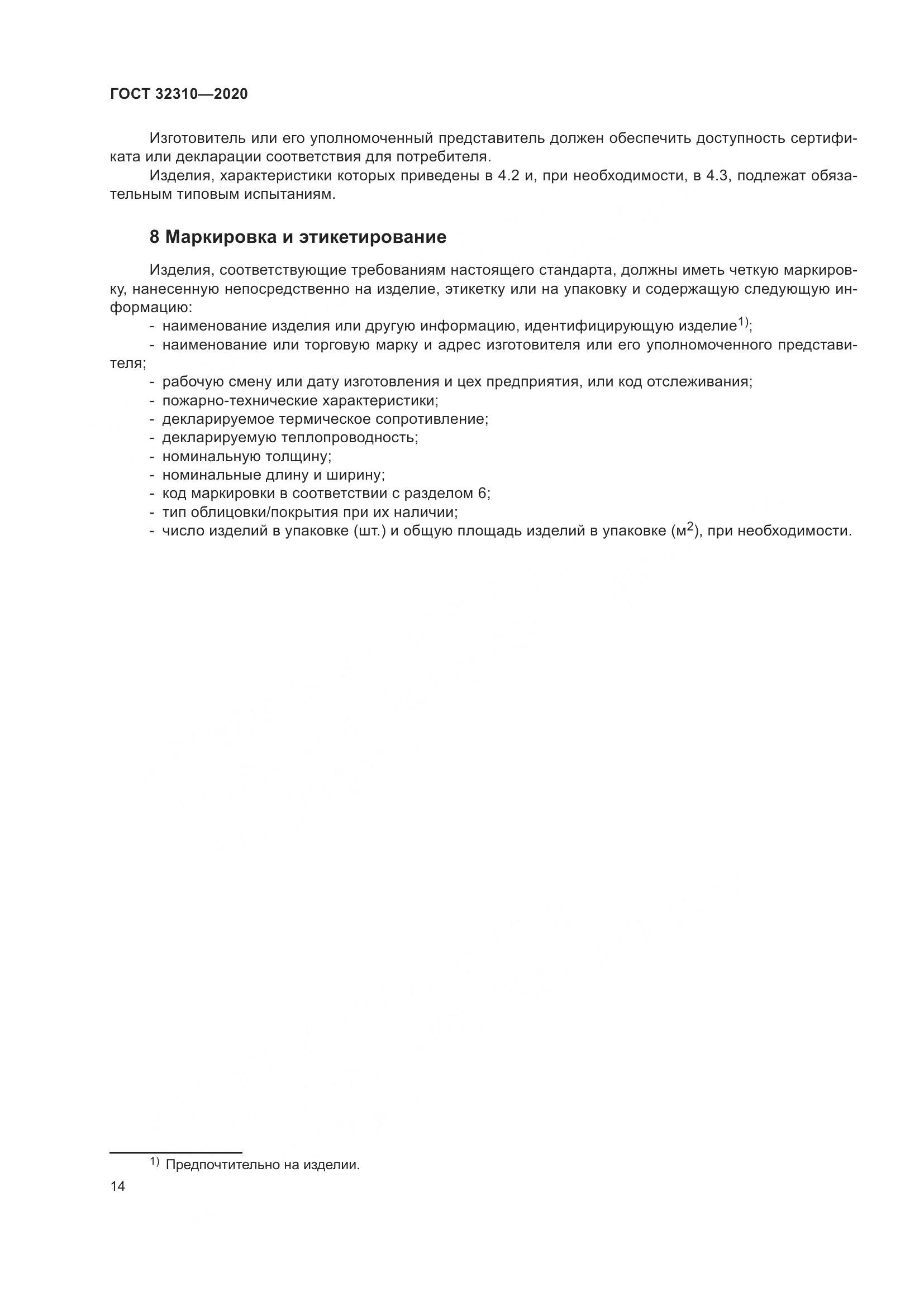 ГОСТ  32310-2020, страница 20