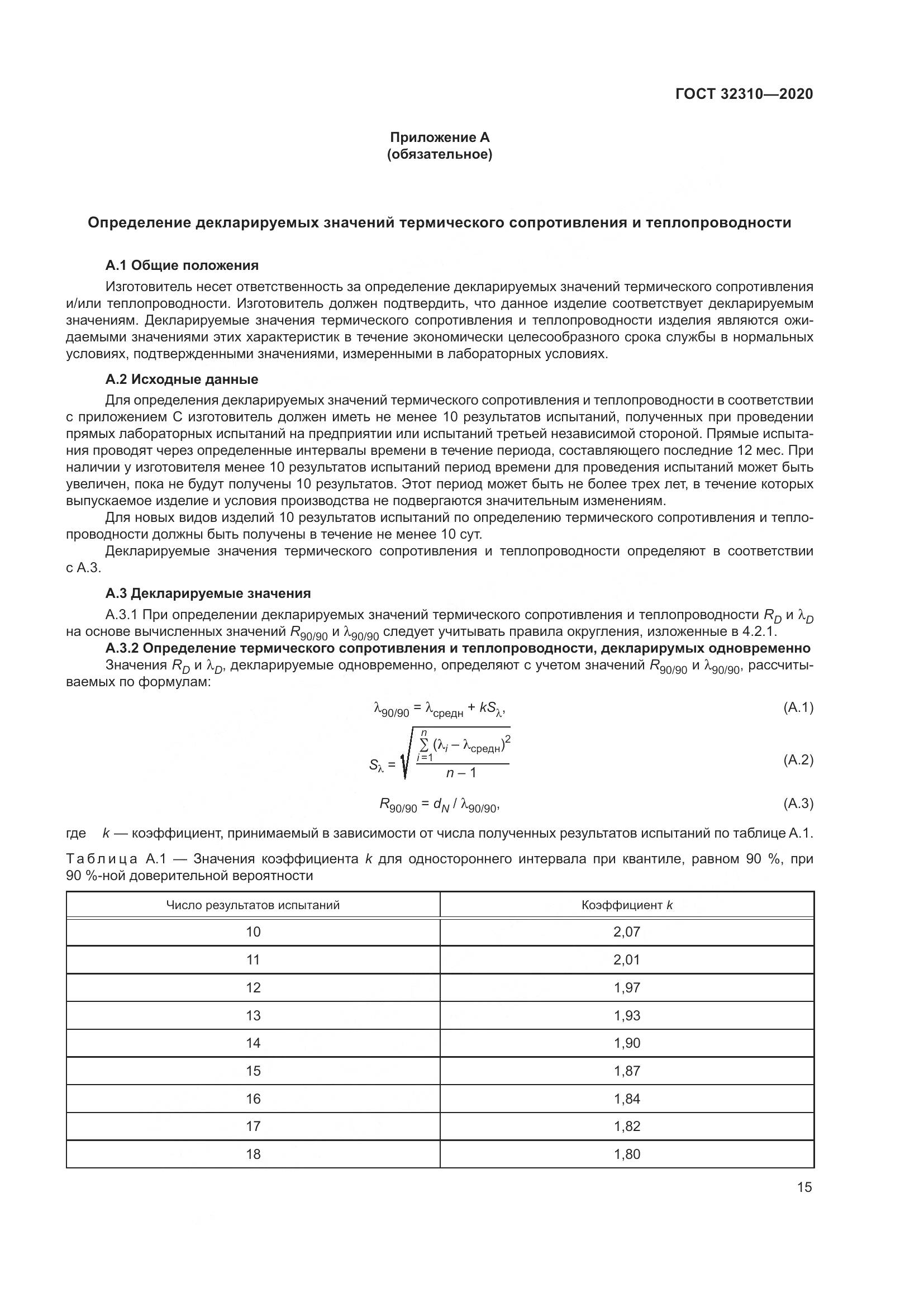 ГОСТ  32310-2020, страница 21