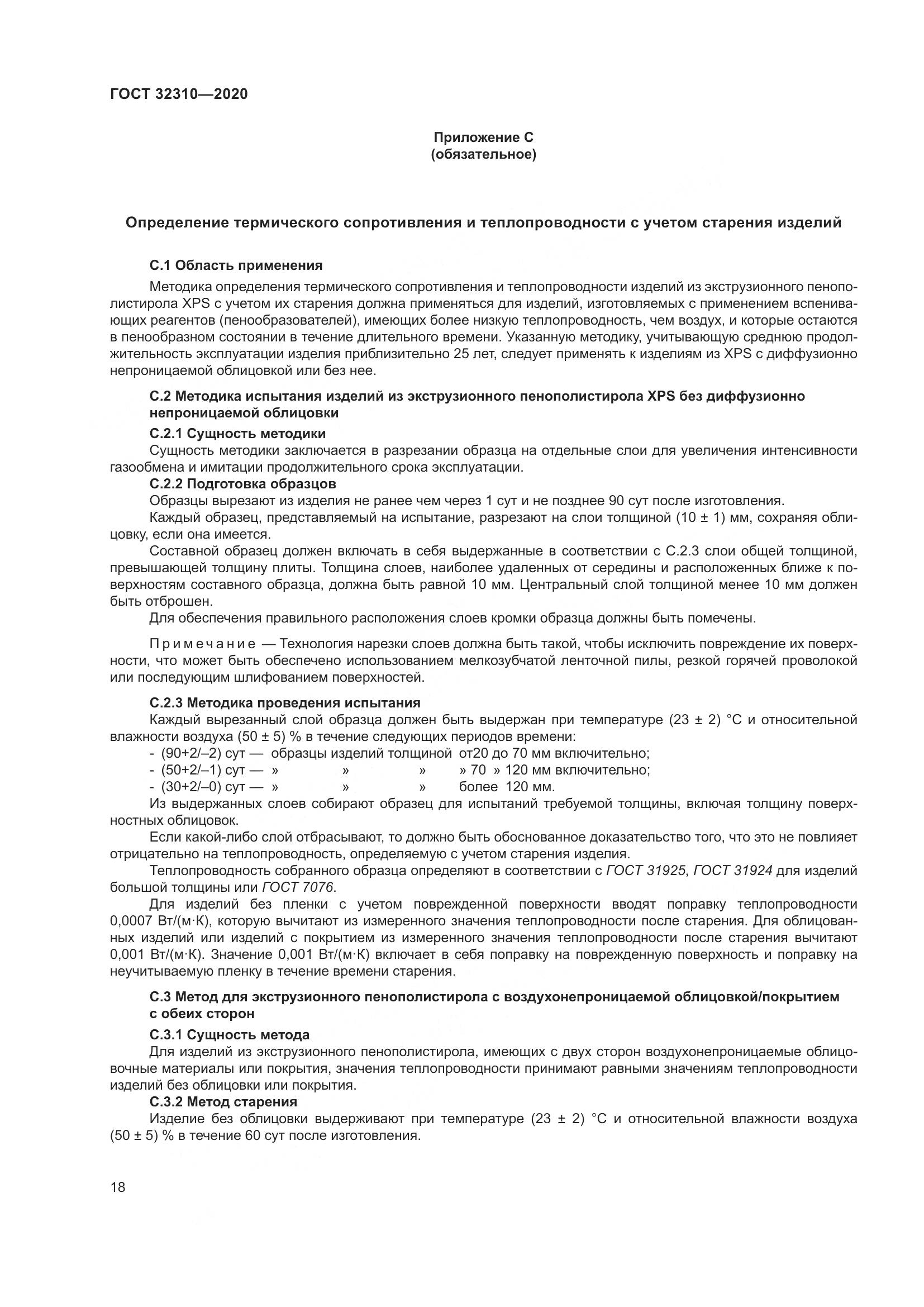 ГОСТ  32310-2020, страница 24