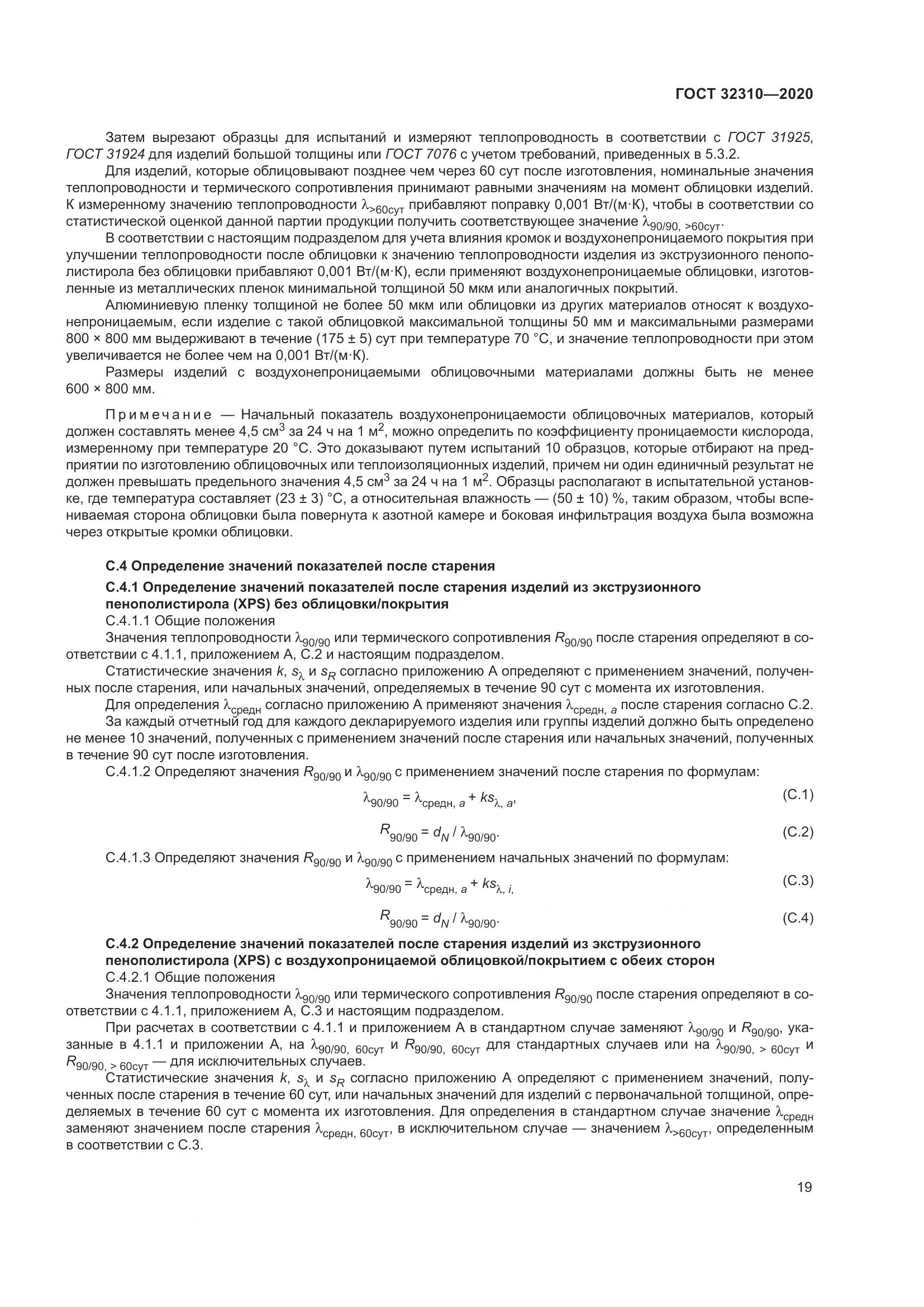 ГОСТ  32310-2020, страница 25