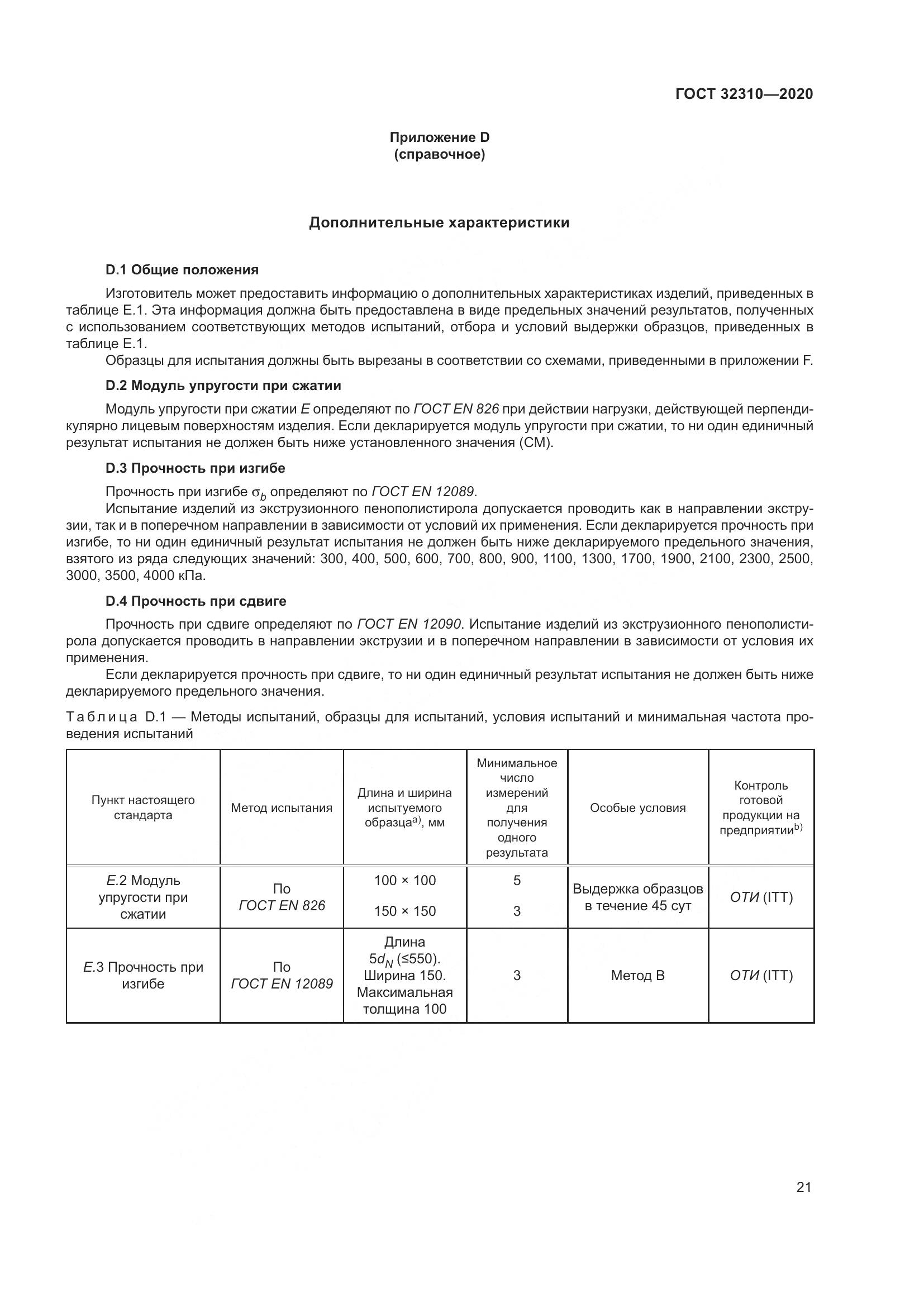 ГОСТ  32310-2020, страница 27