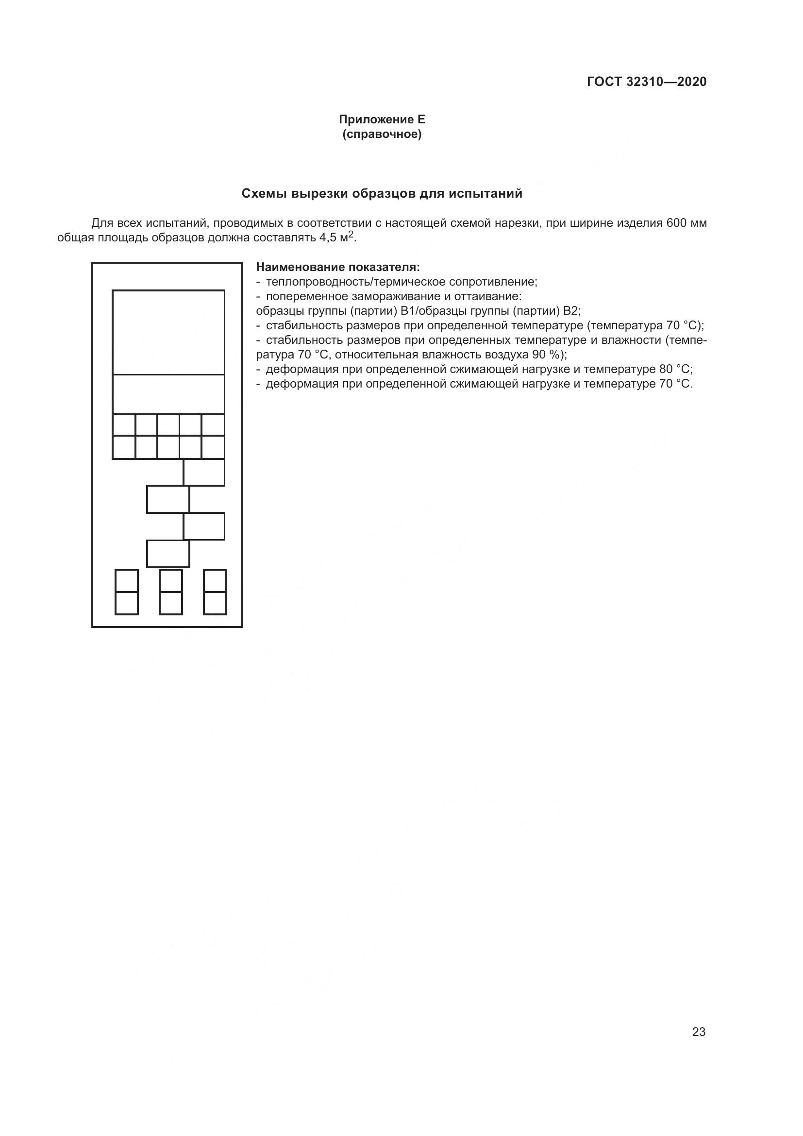 ГОСТ  32310-2020, страница 29