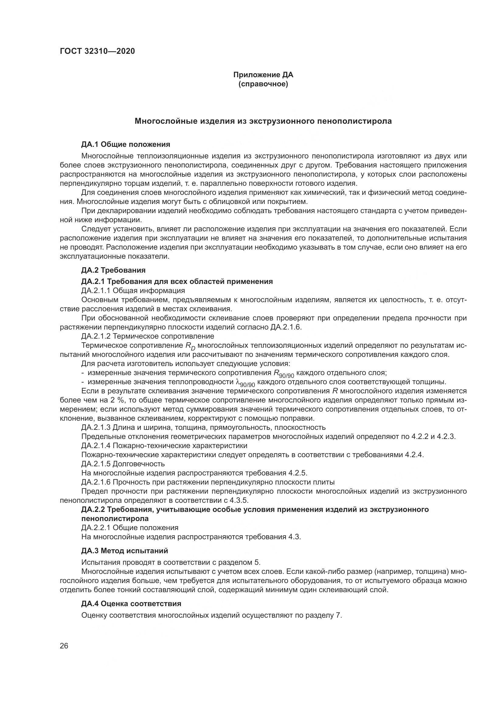 ГОСТ  32310-2020, страница 32