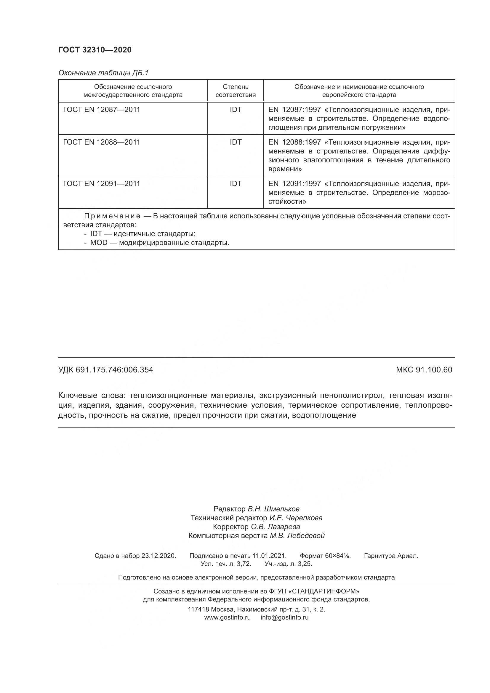 ГОСТ  32310-2020, страница 34