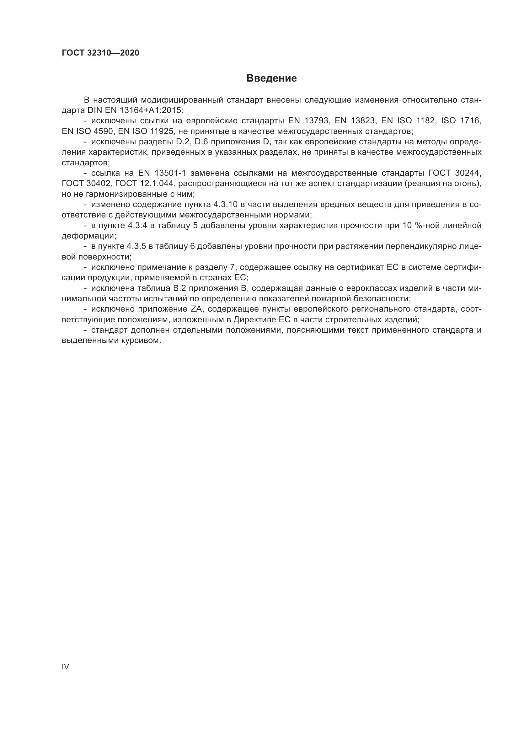 ГОСТ  32310-2020, страница 4