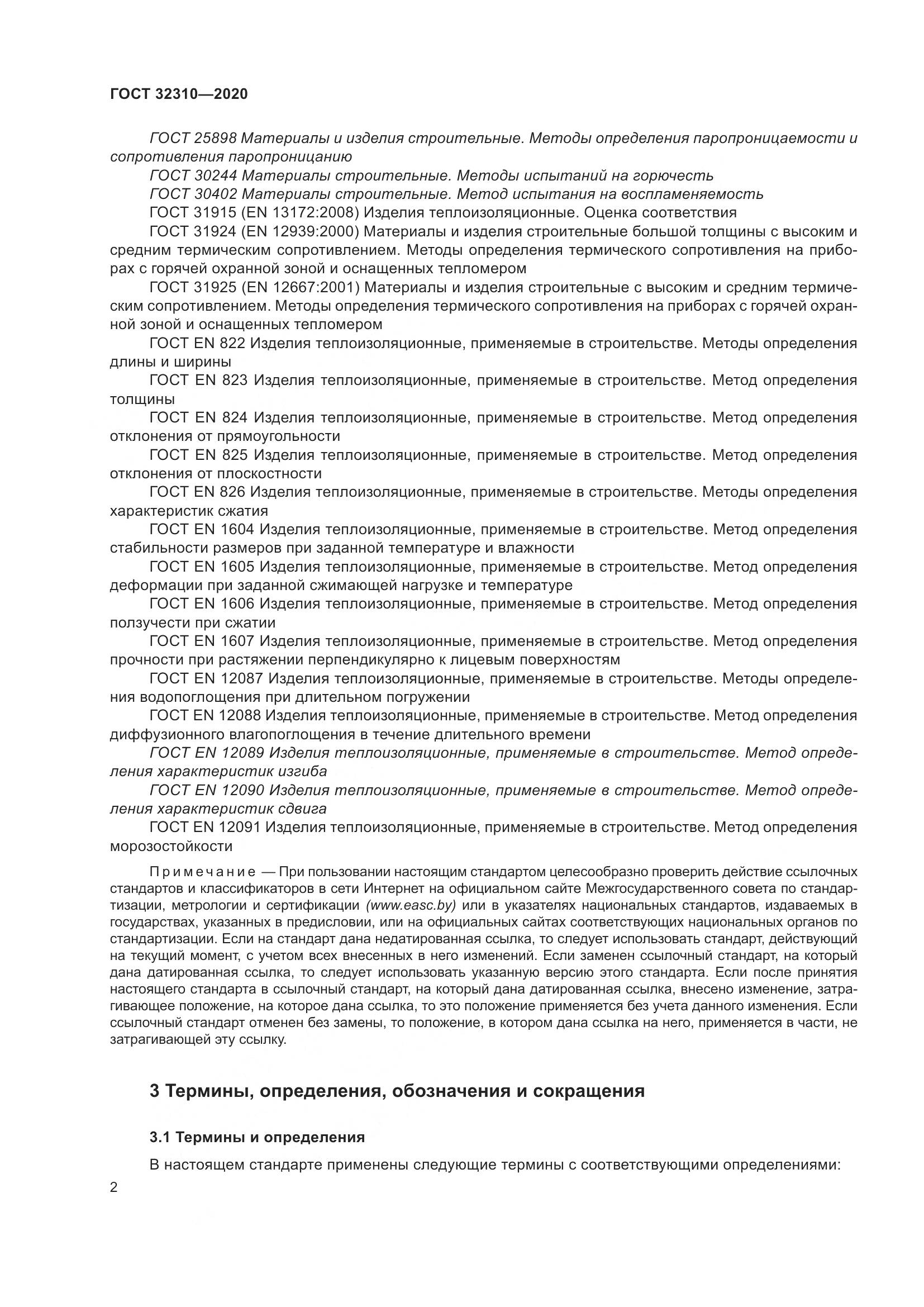 ГОСТ  32310-2020, страница 8
