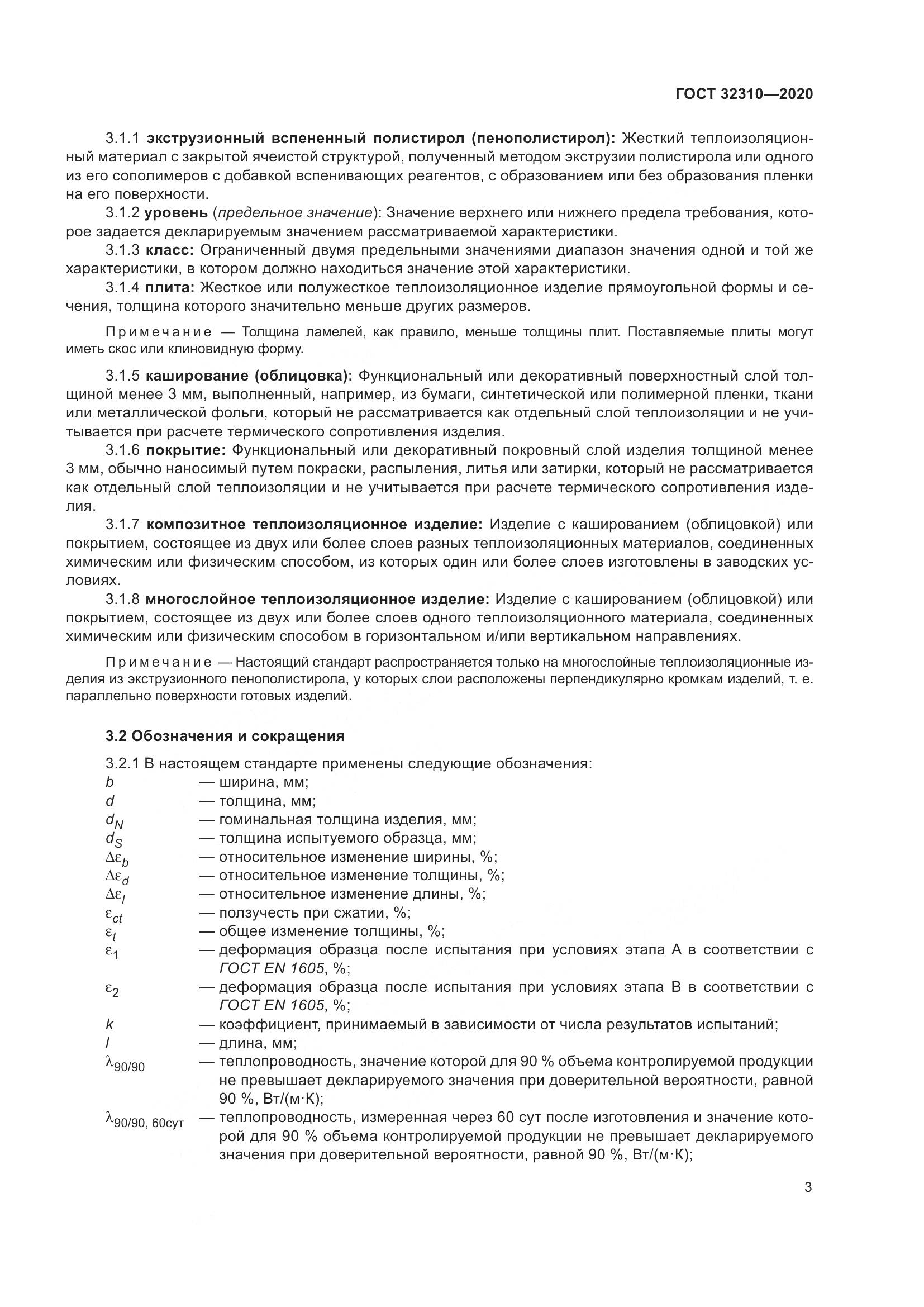 ГОСТ  32310-2020, страница 9