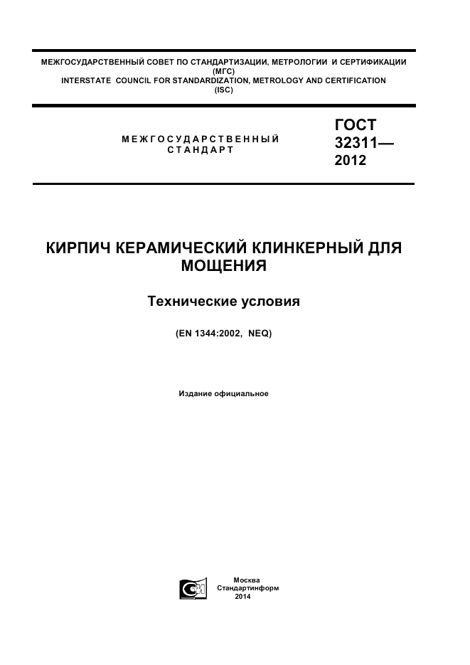 ГОСТ 32311-2012, страница 1