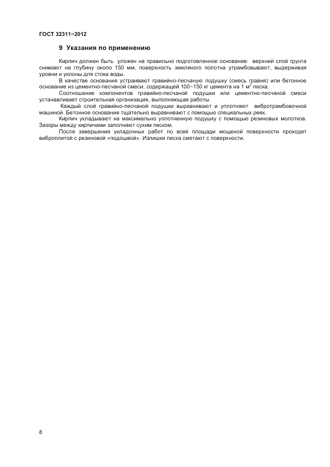 ГОСТ 32311-2012, страница 10