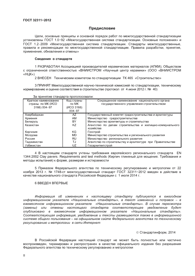 ГОСТ 32311-2012, страница 2