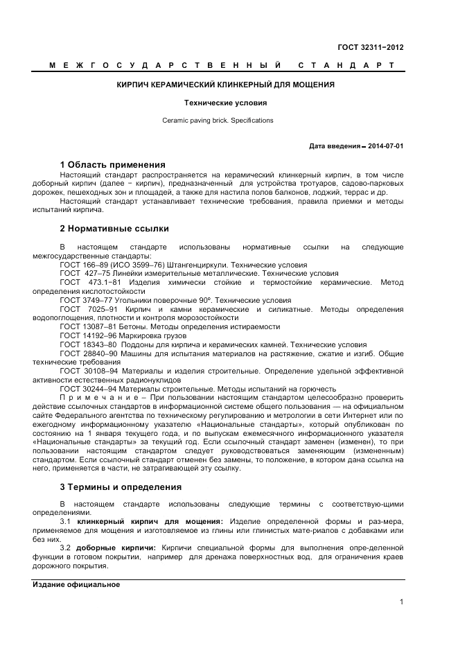 ГОСТ 32311-2012, страница 3
