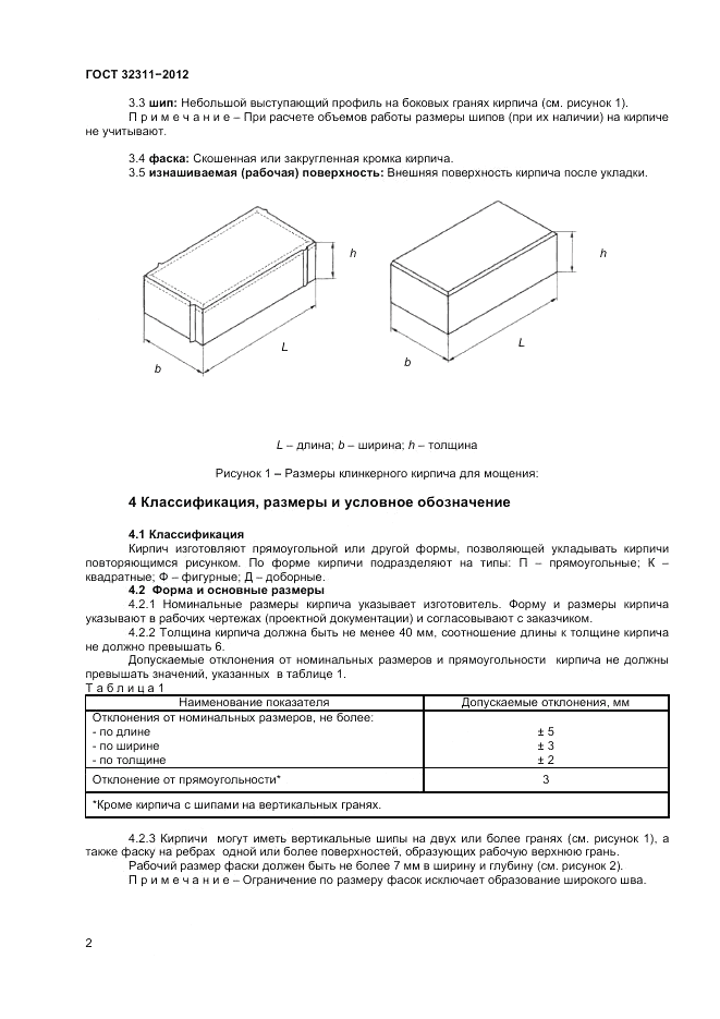 ГОСТ 32311-2012, страница 4
