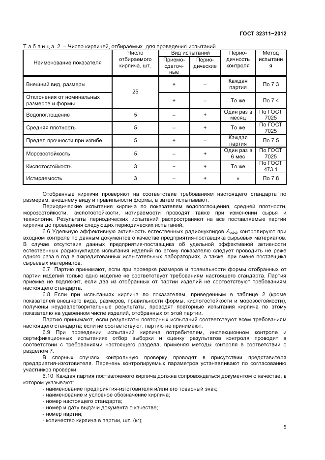 ГОСТ 32311-2012, страница 7