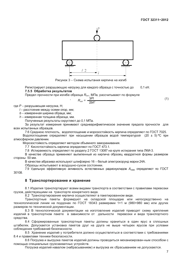 ГОСТ 32311-2012, страница 9