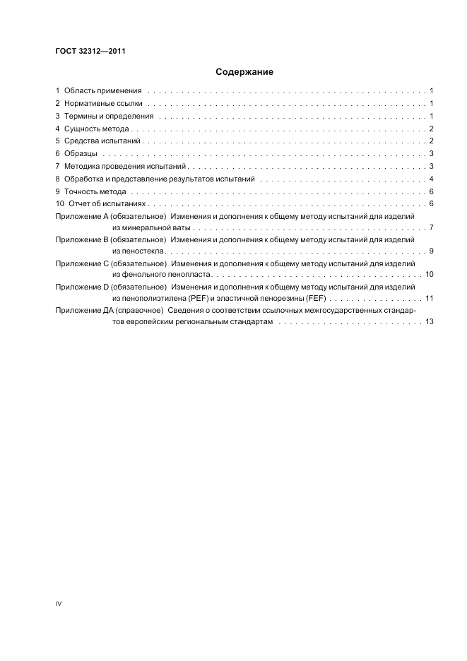 ГОСТ 32312-2011, страница 4