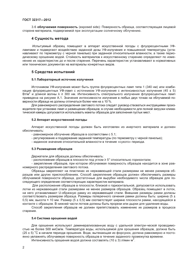 ГОСТ 32317-2012, страница 6