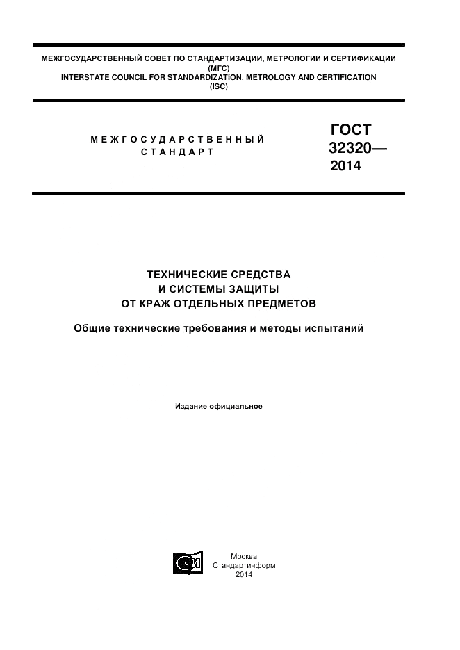 ГОСТ 32320-2013, страница 1