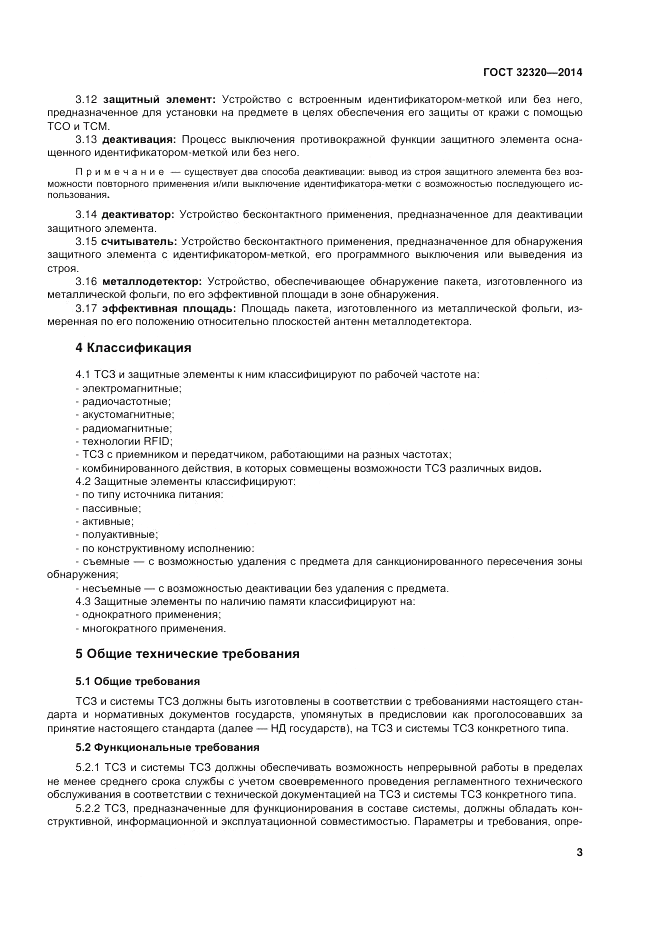ГОСТ 32320-2013, страница 10