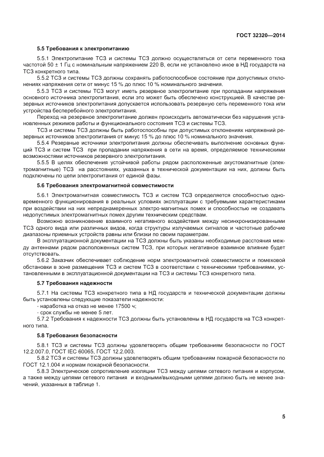 ГОСТ 32320-2013, страница 12