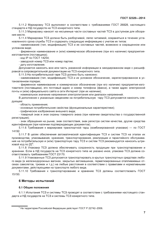 ГОСТ 32320-2013, страница 14