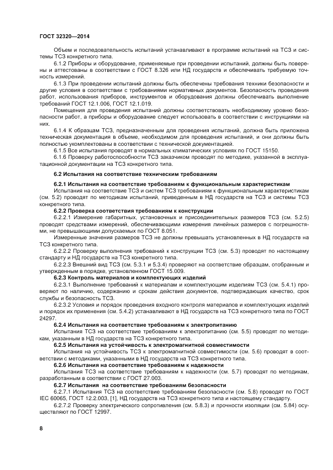 ГОСТ 32320-2013, страница 15