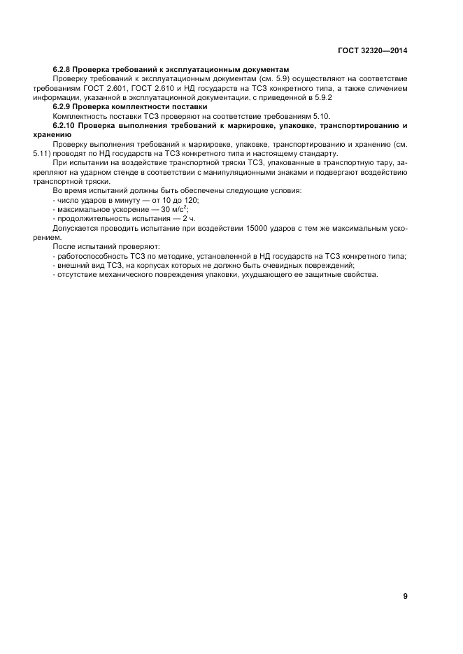 ГОСТ 32320-2013, страница 16