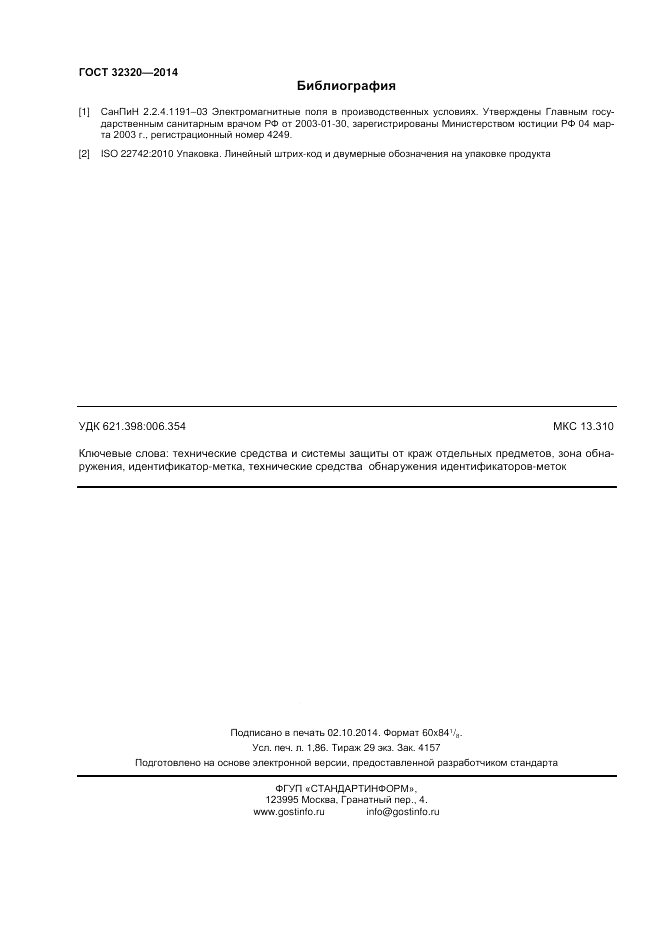 ГОСТ 32320-2013, страница 17