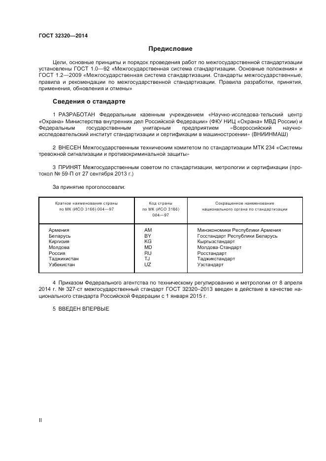 ГОСТ 32320-2013, страница 2