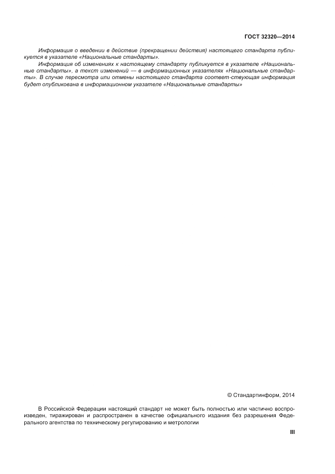 ГОСТ 32320-2013, страница 3