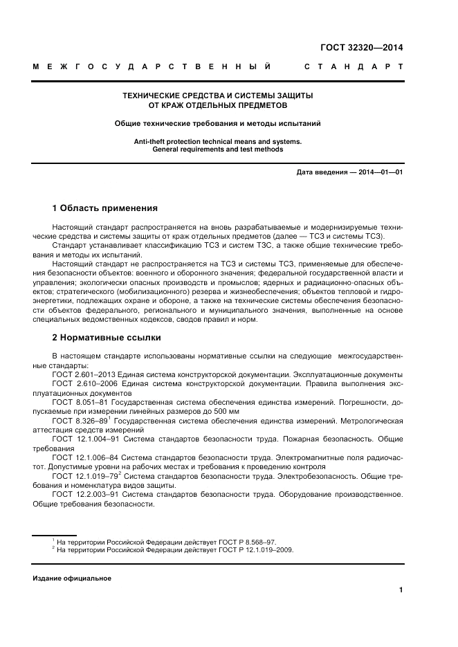 ГОСТ 32320-2013, страница 8