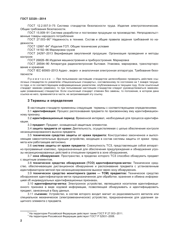 ГОСТ 32320-2013, страница 9