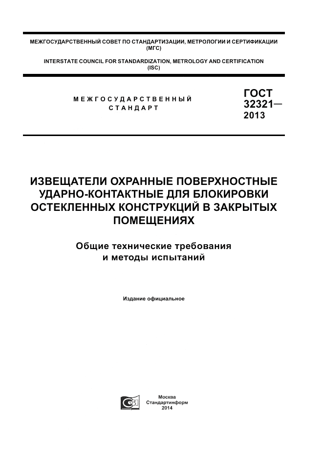 ГОСТ 32321-2013, страница 1