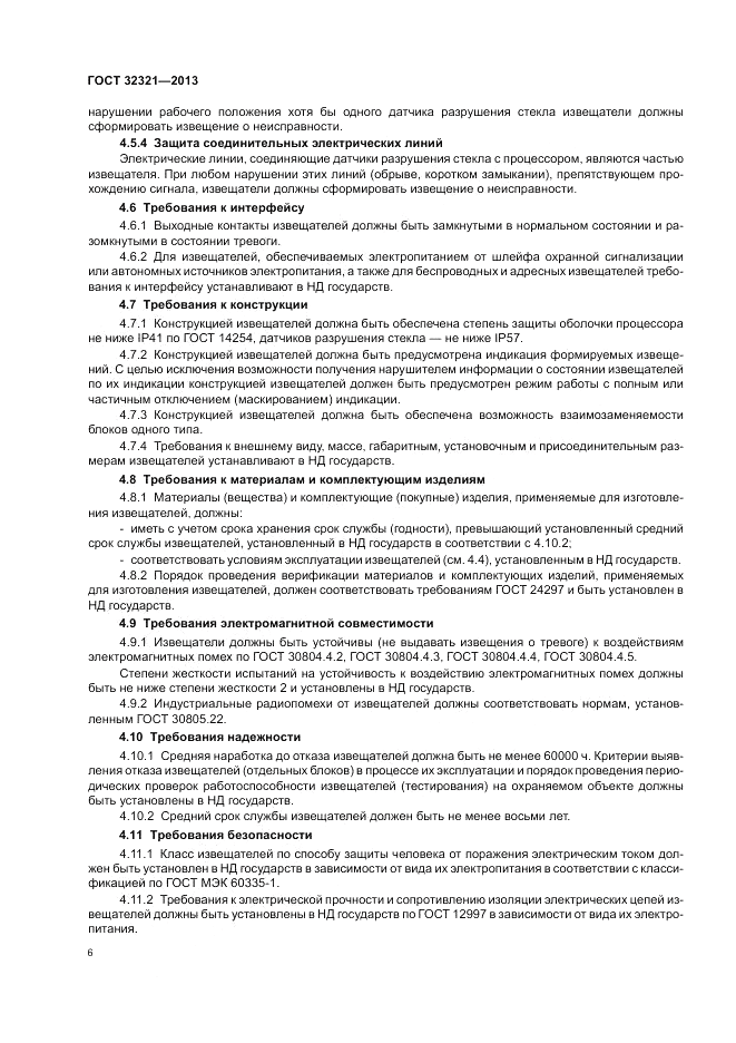 ГОСТ 32321-2013, страница 10