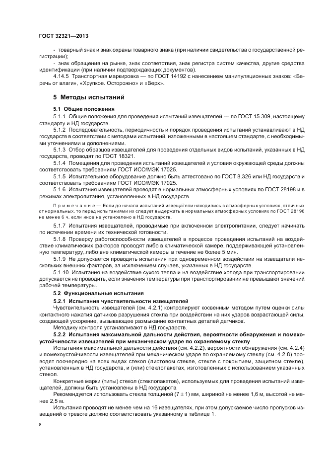 ГОСТ 32321-2013, страница 12
