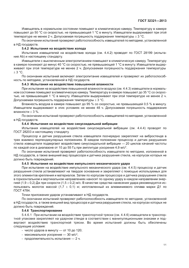 ГОСТ 32321-2013, страница 15