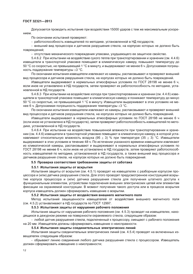 ГОСТ 32321-2013, страница 16