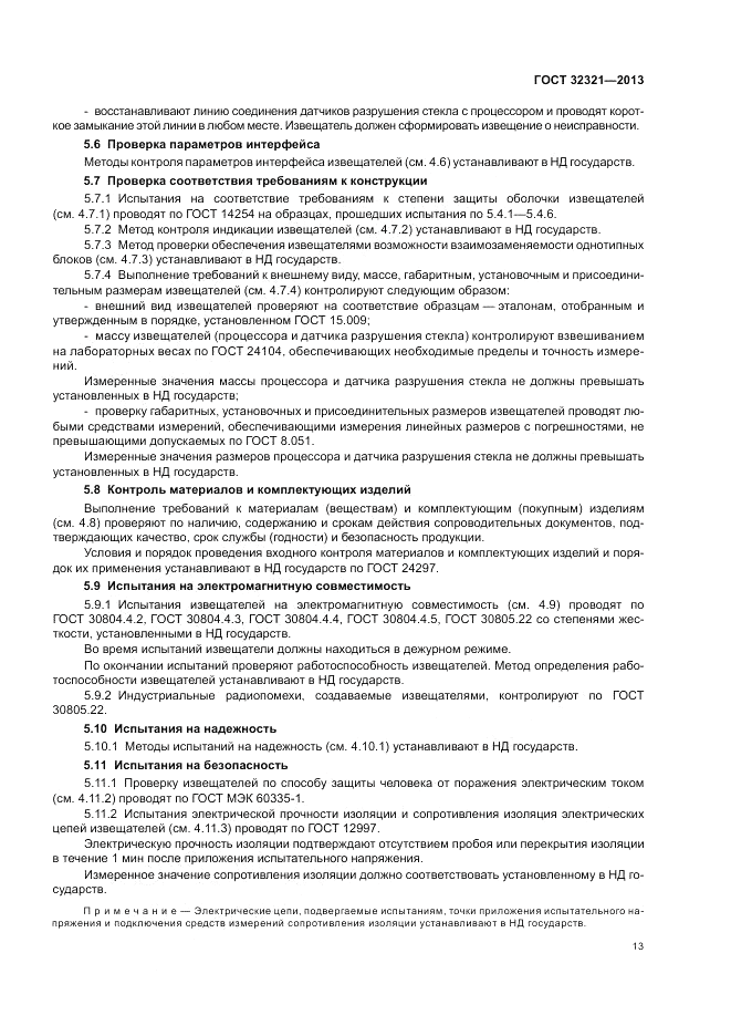 ГОСТ 32321-2013, страница 17