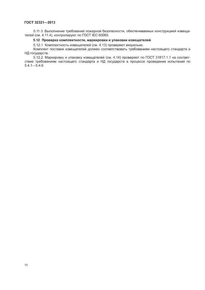 ГОСТ 32321-2013, страница 18