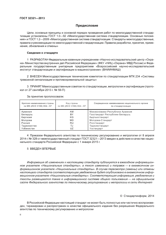ГОСТ 32321-2013, страница 2