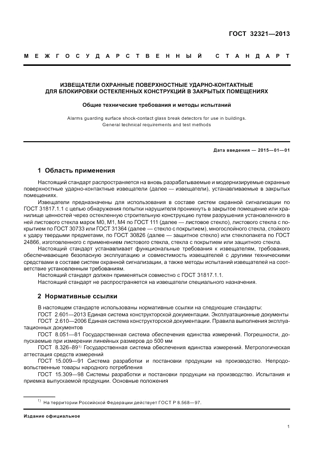 ГОСТ 32321-2013, страница 5