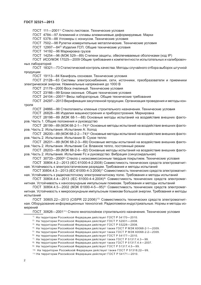 ГОСТ 32321-2013, страница 6