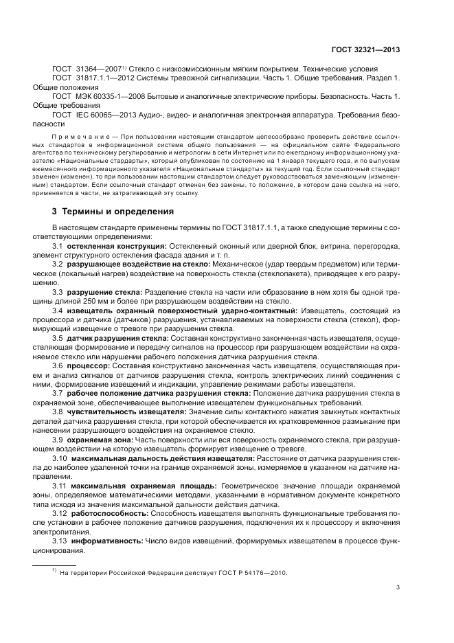 ГОСТ 32321-2013, страница 7