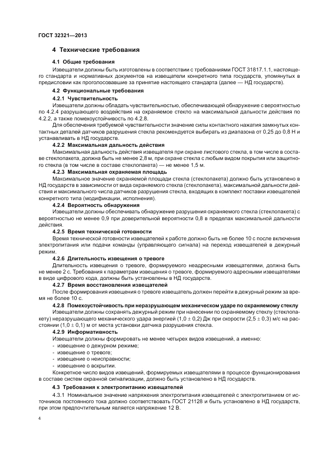 ГОСТ 32321-2013, страница 8