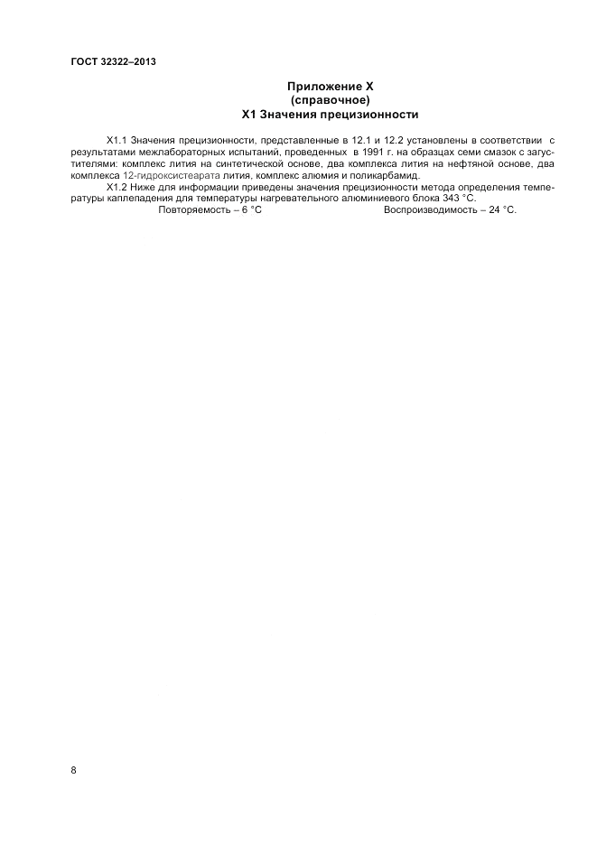 ГОСТ 32322-2013, страница 12