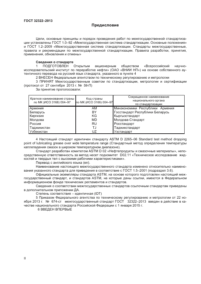 ГОСТ 32322-2013, страница 2