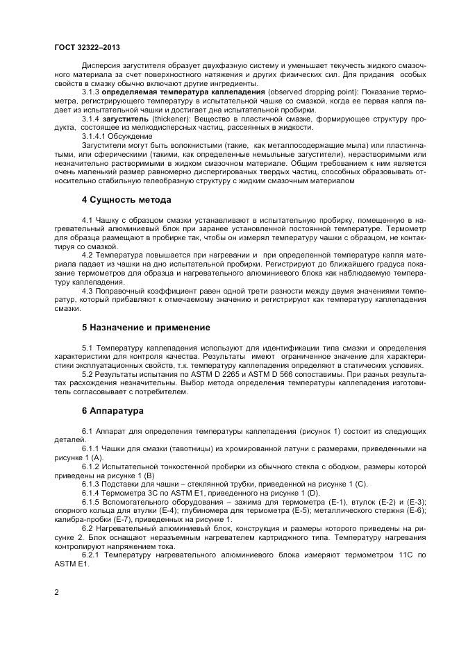 ГОСТ 32322-2013, страница 6